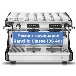 Чистка кофемашины Rancilio Classe 10S 4gr от кофейных масел в Нижнем Новгороде